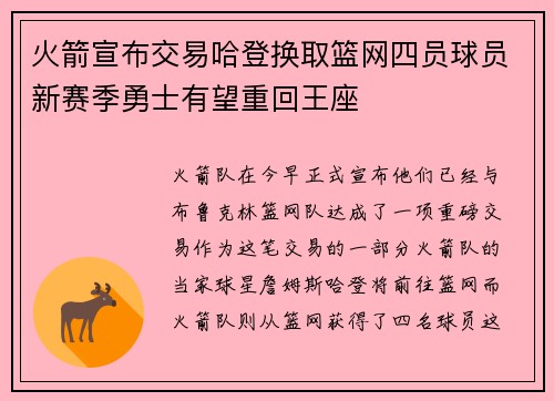 火箭宣布交易哈登换取篮网四员球员新赛季勇士有望重回王座