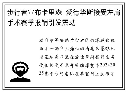 步行者宣布卡里森-爱德华斯接受左肩手术赛季报销引发震动